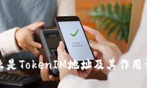 什么是TokenIM地址及其作用详解
