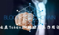 什么是TokenIM地址及其作用详解
