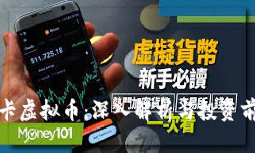 博卡虚拟币：深入解析与投资前景