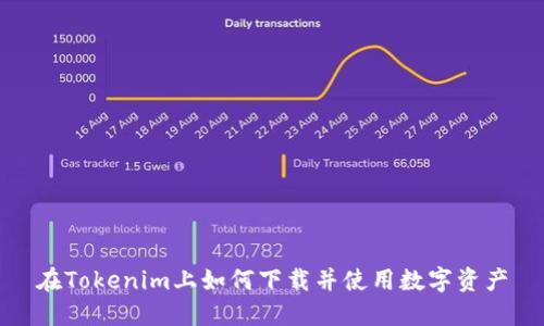 在Tokenim上如何下载并使用数字资产