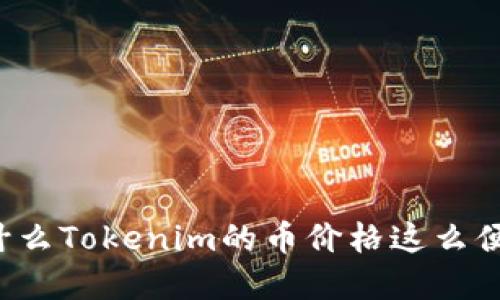 为什么Tokenim的币价格这么便宜？
