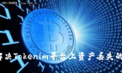 如何解决Tokenim平台上资产丢失的问题？
