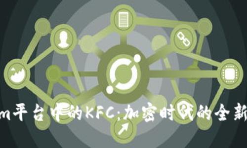 : Tokenim平台中的KFC：加密时代的全新快餐体验