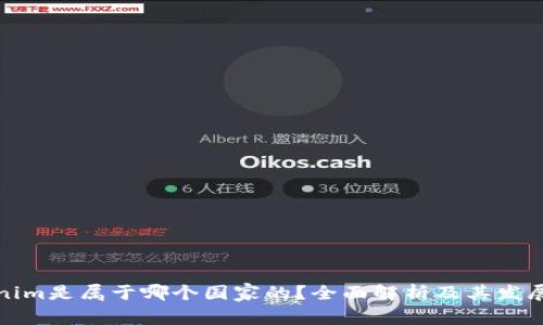 Tokenim是属于哪个国家的？全面解析及其发展背景