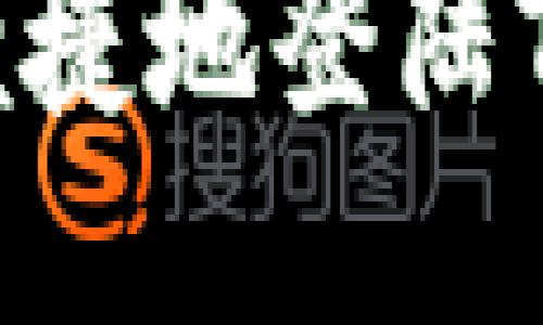  如何安全便捷地登陆Tokenim账户