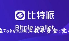 如何在Tokenim上提取资金：完整指南