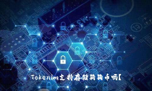 Tokenim支持存储狗狗币吗？