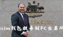 如何从Tokenim钱包提币到FC交易所的详细指南