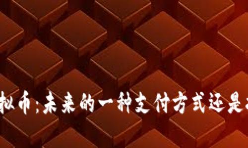 特斯拉虚拟币：未来的一种支付方式还是投机工具？