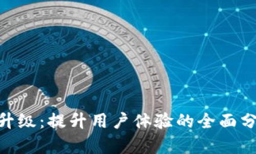 Tokenim系统升级：提升用户体验的全面分析及未来展望