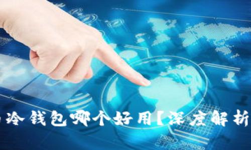 虚拟币冷钱包哪个好用？深度解析及推荐