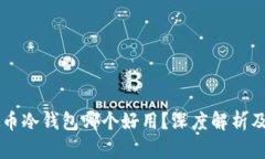 虚拟币冷钱包哪个好用？深度解析及推荐