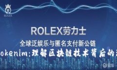 核聚链与Tokenim：理解区块链技术背后的理念与应
