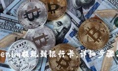 如何将Tokenim提现到银行卡：详细步骤与注意事项