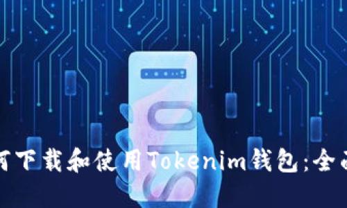 : 如何下载和使用Tokenim钱包：全面指南