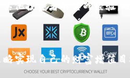 biao ti/biao tibr
guan jiancitokenim, 搬砖套利, 加密货币, 交易策略/guan jiancibr

在数字货币日益普及的今天，越来越多的用户开始关注不同的投资和套利机会。尤其是“搬砖套利”，作为一种特定的交易策略，成为了投资者们关注的焦点。在这篇文章中，我们将深入探讨什么是tokenim搬砖套利，它是如何运作的，以及如何能够为交易者带来利润。此外，我们还将解答一些常见问题。

什么是tokenim搬砖套利？
搬砖套利是一种通过同时在不同市场之间买入和卖出资产，从而获取价差的交易策略。tokenim搬砖套利的核心在于利用不同交易所之间的价格差异来实现盈利。

在加密货币市场中，由于交易所之间的交易时间、流动性和市场需求的差异，导致相同数字货币在不同平台上的价格往往会出现偏差。这种偏差为交易者提供了套利机会。导入tokenim这一工具，可以更有效地监控和分析这些价格差异，从而做出快速反应。

如何进行tokenim搬砖套利？
进行搬砖套利的基本步骤包括：选择交易对、监测市场价格、快速买入和卖出。首先，投资者需要选择合适的交易对，比如BTC/USDT。在不同的交易所对这些交易对进行实时监测，发现价格差异后，迅速在低价交易所买入，并在高价交易所卖出。

tokenim作为一个工具，可以帮助用户追踪多个交易所的实时价格变化，自动化处理信息，从而更高效地利用价格差异实现套利。

有哪些风险需要注意？
虽然搬砖套利提供了利润机会，但在操作过程中也存在一定的风险。首先是市场波动风险，在短时间内，价格可能发生剧烈变化，导致套利失败。

其次是网络延迟和交易手续费。由于在不同交易所做出交易，用户需要考虑到手续费的影响。再者，资金被锁仓的问题，如果在某一交易所进行买入后，资金无法快速转移到另一个交易所，可能导致错失套利机会。

tokenim搬砖套利的收益和成本分析
进行tokenim搬砖套利的收益主要来源于交易差价。投资者需要对进行的每一笔交易进行详细的成本和收益分析，包括交易手续费、转账费用等。这一点尤为重要，尤其是在高频交易的情况下，稍微的费用增加都可能影响全局收益。

因此，建议用户在进行操作之前，计算好潜在收益，并且建立合理的风险控制策略，以确保最终的交易利润。要做好风险控制，可以设置止损点，以及控制每次交易的资金比例。

搬砖套利与其他交易策略的比较
搬砖套利和其他交易策略如日内交易、长期持有、趋势跟踪等有所不同。日内交易更侧重于短期价格波动，长期持有则关注的是资产的长期增长潜力，而搬砖套利则是利用价格差及时反应。

在选择交易策略时，投资者需要根据自身的资金情况、风险承受能力和市场分析能力做出合理判断。搬砖套利适合喜欢快速反应且能承受一定市场风险的用户，而对于风险厌恶型投资者则可能需谨慎进行。

可能相关的问题和详细解释

1. 如何选择合适的交易所进行搬砖套利？
选择合适的交易所是搬砖套利成功的关键。首先要考虑交易所的流动性，流动性越高的交易所，交易机会也越多。同时，通过对比不同交易所的手续费、交易速度和用户反馈，来判断哪个交易所更适合搬砖套利。

一些大型交易所如Binance、Huobi等，他们的用户量大，流动性强，适合搬砖套利。但也需要防范可能的技术风险，例如服务器宕机等。

另外，还需要考虑安全性，选择知名度高且监管相对完善的交易所，以保护自身资产安全。对于新用户来说，了解这些交易所的使用流程、注册要求以及基本规则，也是非常重要的。

2. tokenim搬砖套利的收益率一般是多少？
tokenim搬砖套利的收益率因市场情况而异。在价格差异较小的情况下，收益率会相对较低，可能在1%到5%之间。而在市场剧烈波动的情况下，收益率有时可能达到10%以上。

不过，需要注意的是，高收益常伴随着高风险。投资者需谨慎评估交易成本及潜在风险，合理预估收益率，避免因为盲目追求高回报而导致重大损失。

3. 如何利用工具提升搬砖套利的效率？
利用技术工具来提升搬砖套利的效率是非常关键的。投资者可以选择一些专业的交易软件或机器人，自动化执行交易策略。以tokenim为例，它可以实时跟踪多家交易所的价格，通过设定的规则快速进行买卖，为用户节省大量时间。

此外，利用API对接交易所来实现自动化交易，也是一种提高效率的方法。这样用户可以根据行情变化，快速作出反应，提高盈利机会。

4. 如何管理搬砖套利的风险？
管理风险是确保搬砖套利成功的重要环节。首先，制定明确的风险控制策略至关重要，比如设置止损点，避免因价格剧烈波动而造成不可逆损失。

其次，合理分配资金，确保每次交易的风险控制在可承受范围内。同时，利用不同的策略分散风险，如不将所有资金集中在一两个交易对上，而是分散到多个交易对，增加收益的同时降低整体风险。

5. 初学者如何入门tokenim搬砖套利？
对于初学者来说，入门tokenim搬砖套利可以从学习基本的加密货币知识开始。熟悉主流的交易平台，了解其交易机制和费用结构是基础。

接着，可以通过模拟交易或小额交易来逐步积累经验，在实际操作中不断学习和调整策略。寻找一些可靠的学习资源，参加社区讨论，了解其他投资者的实战经验，也是非常有帮助的。

最后，建议初学者在进行搬砖套利时保持理智，避免过度追逐短期利益，关注资产的长期增值潜力，逐步建立适合自己的交易风格。

总结来说，tokenim搬砖套利是一项充满挑战与机遇的交易策略。通过对市场的深入理解和科学的风险管理，投资者完全可以利用这一策略实现自己的财富增值目标。