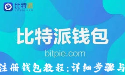 
Tokenim注册钱包教程：详细步骤与注意事项