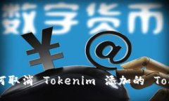 如何取消 Tokenim 添加的 Token