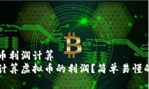 虚拟币利润计算  
如何计算虚拟币的利润？简单易懂的指南