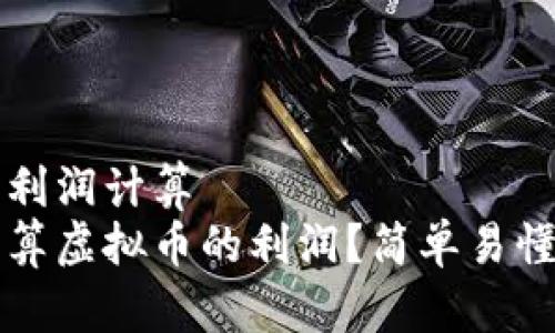 虚拟币利润计算  
如何计算虚拟币的利润？简单易懂的指南