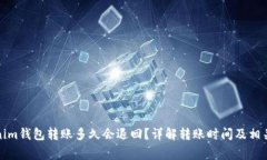 tokenim钱包转账多久会退回？详解转账时间及相关