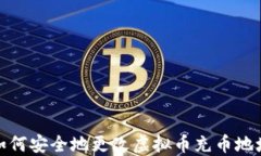 如何安全地更改虚拟币充币地址