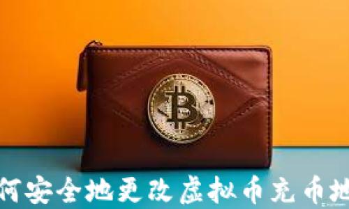 
如何安全地更改虚拟币充币地址