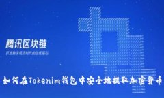 如何在Tokenim钱包中安全地提取加密货币