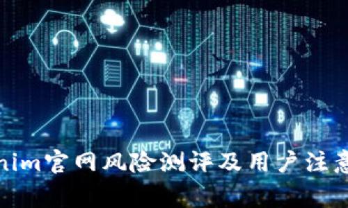 Tokenim官网风险测评及用户注意事项