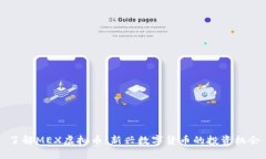 了解MEX虚拟币：新兴数字货币的投资机会