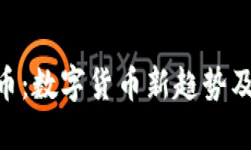 GCC虚拟币：数字货币新趋势及投资指南