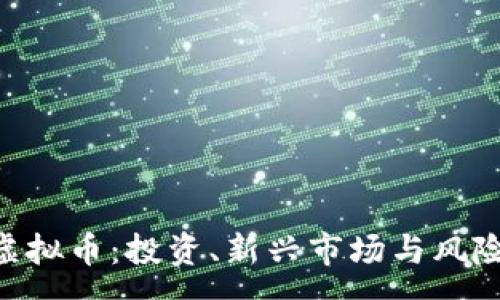 :
SAC虚拟币：投资、新兴市场与风险分析