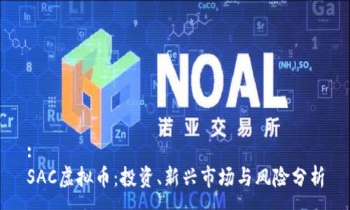 :
SAC虚拟币：投资、新兴市场与风险分析
