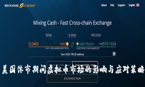 美国休市期间虚拟币市场的影响与应对策略