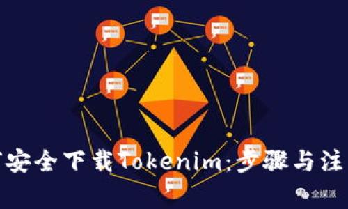 : 如何安全下载Tokenim：步骤与注意事项