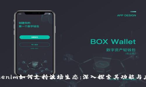 Tokenim如何支持波场生态：深入探索其功能与应用