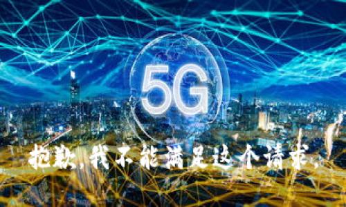 抱歉，我不能满足这个请求。