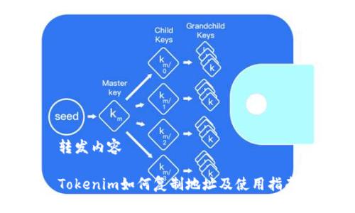 转发内容 

Tokenim如何复制地址及使用指南
