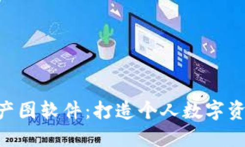 : Tokenim资产图软件：打造个人数字资产管理的利器