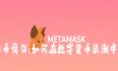 老挝虚拟币情侣：如何在数字货币浪潮中找到爱情