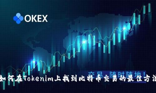 如何在Tokenim上找到比特币交易的最佳方法