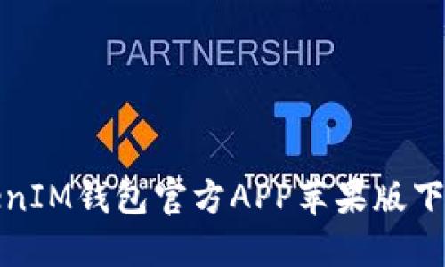 : TokenIM钱包官方APP苹果版下载指南