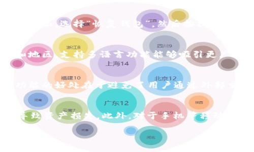   如何选择和使用Tokenim钱包：完整指南 / 

 guanjianci Tokenim钱包, 加密货币, 数字钱包, 使用教程 /guanjianci 

随着加密货币的普及，越来越多的用户开始寻找安全、便捷的数字钱包来存储和管理他们的数字资产。在一众数字钱包产品中，Tokenim钱包因其简单易用、功能丰富而备受青睐。本文将为您详细解析Tokenim钱包的选择与使用，包括其优势、使用步骤、安全性等，以及解答相关用户可能提出的问题。

Tokenim钱包的基本介绍
Tokenim钱包是一款致力于为用户提供安全存储和管理加密货币的数字钱包应用。它支持多种主流的加密货币，包括比特币、以太坊等，用户可以通过这款钱包轻松进行交易、转账和资产管理。Tokenim钱包不仅避开了传统金融系统的繁琐流程，还利用区块链技术确保交易的透明性和安全性。

Tokenim钱包的主要特点包括：
ul
    li支持多种数字货币，同时提供交易所和钱包功能。/li
    li用户界面友好，适合新手使用。/li
    li强大的安全保障措施，如多重签名技术和冷存储。/li
    li支持多语言，便于全球用户使用。/li
/ul

如何选择Tokenim钱包
在选择Tokenim钱包时，用户可以根据以下几个方面进行考虑：
ul
    listrong安全性：/strong首先，安全性是选择钱包的首要考虑因素。建议选择具备多重验证及保险措施的Tokenim钱包。/li
    listrong用户体验：/strong钱包的操作界面是否简洁、易于理解也是选择的重要标准。/li
    listrong支持的数字货币：/strong要确认所需管理的加密货币是否都被该钱包支持。/li
    listrong社区与支持：/strong选择有活跃社区支持的钱包可以帮助及时解决使用过程中遇到的问题。/li
/ul

如何使用Tokenim钱包
使用Tokenim钱包的步骤非常简单，以下是详细流程：
ol
    listrong下载与安装：/strong首先，访问Tokenim钱包的官方网站，下载相应的应用程序，按照提示进行安装。/li
    listrong注册与设置：/strong打开应用后，根据提示进行注册，设置一个强密码，并进行必要的安全设定。/li
    listrong充值资产：/strong在钱包设置完成后，可以通过指定的地址充值所需的加密货币。/li
    listrong开始交易：/strong使用钱包内的交易功能进行加密货币的转账、兑换等操作。/li
/ol

Tokenim钱包的安全性如何保障
在数字资产管理中，安全性无疑是用户最关心的话题。Tokenim钱包采用了多种安全措施，以确保用户资产的安全：
ul
    listrong多重签名技术：/strong钱包要求多方验证才能进行交易，这样即使某一方的密钥被窃取，黑客仍无法进行转账。/li
    listrong冷存储：/strong大部分用户的资产存放于冷钱包中，这种钱包不连接互联网，从根本上降低了被攻击的可能性。/li
    listrong代币保护：/strongTokenim钱包提供资金保险措施，确保在合规范围内保障用户资产的安全。/li
/ul

常见问题解答

问题一：Tokenim钱包的交易费用是多少？
Tokenim钱包的交易费用因用户选择的币种和网络繁忙程度而异。一般情况下，Tokenim钱包会在用户发起交易时显示所需的手续费。用户可根据自己的需求选择支付的手续费，以达到快速确认或较慢确认的效果。较低的交易费通常会导致交易在区块链上确认的时间变长，而较高的费用则会加快确认速度。建议用户在发送交易前，就费用进行比对，并选择合适的手续费，以便更灵活地管理资产。此外，对于频繁交易的用户，可以选择在网络低峰时段进行交易，从而降低流量高峰期的费用。

问题二：如何恢复Tokenim钱包？
恢复Tokenim钱包的步骤通常涉及到备份的助记词。用户在初次创建钱包时，系统会提供一组助记词，这是恢复钱包的关键。如果你在设置时没有记录或备份这组助记词，一旦丢失将会无法找回该钱包中的资产。若您已经保管好助记词，接下来的步骤很简单。在钱包登录界面，选择“恢复钱包”，然后按提示输入助记词，系统将识别并恢复钱包中的所有资产。务必确保在安全的地方记录助记词，因为这是保障您资产安全的唯一方式。建议使用离线的物理方式进行记录，以避免网络风险带来的数据泄露。

问题三：Tokenim钱包是否支持多种语言？
是的，Tokenim钱包支持多种语言，致力于为全球用户提供优质的使用体验。用户可以在设置中快速更改应用的语言，从而更加方便地进行操作。这一功能不仅提高了钱包的易用性，还减少了语言障碍带来的使用困难。特别是在加密货币市场，许多用户来自不同的国家和地区，支持多语言功能能够吸引更广泛的用户群体。通过定期更新和完善多语言支持功能，Tokenim钱包不断在提升用户体验的道路上迈进，让来自不同文化背景的用户都能顺利使用这款钱包。

问题四：Tokenim钱包是否可以进行币种兑换？
Tokenim钱包具备内部币种兑换功能，用户可以在钱包内轻松进行不同币种间的交易。该功能的实现不仅大大方便了用户的资产管理，还提高了在进行频繁交易时的效率。在钱包内，用户可以选择所需兑换的币种，输入兑换数量，系统会自动计算出汇率及到账金额。此功能的好处在于避免了用户通过外部交易所进行兑换的风险，同时也能节省转账过程中的时间成本。要注意的是，币种兑换的手续费通常会比链上交易稍低，因此用户可以基于自己的需求选择适合的服务。

问题五：使用Tokenim钱包的风险有哪些？
虽然Tokenim钱包提供了多种安全保障，但用户仍需充分了解风险，以提高自身的防范意识。首先，用户需防范网络钓鱼攻击，尽量避免点击不明链接与下载未知文件，以防访问恶意网站。其次，助记词的保管至关重要，用户应将其存放于安全、离线的位置，以免由于疏忽导致资产损失。此外，对于手机等移动设备使用Tokenim钱包的用户，需要定期更新应用及设备安全系统，确保安全防护始终处于最新状态。此外，用户在进行币种操作时要注意确认地址与金额的准确性，以免造成不可逆转的资产损失。了解并规避这些风险，可以帮助用户更安全、更高效地使用Tokenim钱包。

通过以上内容，相信您对Tokenim钱包的使用有了更全面的了解。选择合适的数字钱包并正确使用，可以为您的加密货币投资之路铺平道路。