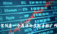 如何创建一个成功的虚拟币推广网站