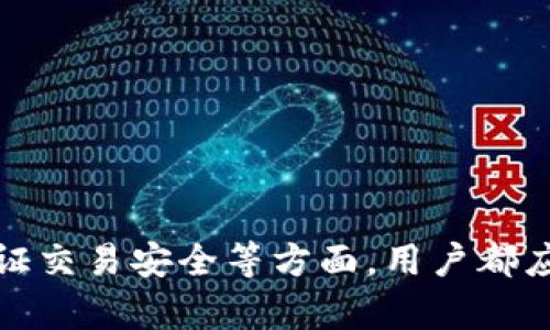 baioti虚拟币钱包同步的原因及其重要性/baioti
虚拟币钱包, 钱包同步, 区块链, 加密货币/guanjianci

随着加密货币逐步成为主流投资和交易方式，虚拟币钱包的使用率也在逐年上升。在使用虚拟币钱包的过程中，用户常常会注意到钱包需要同步的过程。那么，虚拟币钱包为什么会同步呢？同步的过程对用户又意味着什么？在下面的内容中，我们将详细探讨虚拟币钱包同步的原因、过程及其重要性。

1. 什么是虚拟币钱包的同步？
虚拟币钱包的同步是指钱包软件与区块链网络进行数据更新的过程。当用户打开钱包时，钱包将连接到区块链网络，下载最新的区块链数据，以确保用户能够查看到准确的余额和交易记录。这一过程对于钱包的正常运行和用户的资产安全至关重要。

在区块链技术中，数据是按块结构存储的，每一个“块”都承载着一部分交易记录，并通过密码学方法连接成链。因此，用户的虚拟币钱包需要定期与整个网络进行数据同步，以获取最新的交易信息和确保所有交易的有效性。同时，部分钱包应用支持实时同步，以便用户能够第一时间看到自己的资产变化。

2. 钱包同步的技术原理
虚拟币钱包同步的核心技术是节点网络和区块链技术。每个节点都是区块链网络的一部分，保存一定数量的区块数据。当用户的虚拟币钱包启动时，它会向网络中的节点请求这些数据。节点将会确认请求的合法性后，将当前区块数据发送给用户的钱包。

同步的技术原理可以简单概括为以下几个步骤：
ol
li
strong连接到节点：/strong用户的钱包首先会选择一个或多个节点进行连接，以获取最新的区块数据。
/li
li
strong下载区块数据：/strong钱包通过向节点发送请求，下载最新的区块数据和交易信息。
/li
li
strong验证交易信息：/strong钱包对下载的数据进行验证，确保这些数据的合法性和一致性。
/li
li
strong更新余额和交易记录：/strong完成验证后，钱包会更新用户的资产余额和历史交易记录。
/li
/ol

3. 钱包同步的重要性
虚拟币钱包的同步不仅仅是一个技术工作，它直接关系到用户的资产安全和交易体验。以下是钱包同步的几个主要重要性： 

ol
li
strong确保交易的有效性：/strong同步过程中，钱包会验证所有交易的合法性，确保用户看到的信息是最新的、有效的。这能够有效防止用户因为数据延迟而做出错误决策。
/li
li
strong保证资产安全：/strong同步可以及时更新用户的余额和交易记录，确保用户可以实时了解到自己资产的变化，避免因信息滞后引发的资产损失。
/li
li
strong用户体验：/strong实时同步为用户提供了更流畅的操作体验，用户可以快速地查看余额、发送和接收币种，方便管理个人资产。
/li
li
strong参与社区共识机制：/strong许多区块链网络采用的是共识机制，通过同步参与者的网络节点可以有效的形成共识，增加网络的安全性和稳定性。
/li
/ol

4. 什么因素影响钱包同步的速度？
虚拟币钱包同步的速度受多种因素的影响，其中包括但不限于：

ol
li
strong网络带宽：/strong用户的网络连接速度是影响同步速度的重要因素。如果用户的网络速度慢，钱包进行数据下载的时间将相应延长。
/li
li
strong区块链数据量：/strong随着区块链技术的发展，越来越多的交易被记录在链上。用户钱包需要下载的数据量变得庞大，这会直接影响同步速度。
/li
li
strong节点的网络状态：/strong选择的节点是否正常工作、响应速度和可用性都会影响同步过程的效率。
/li
li
strong钱包软件性能：/strong钱包软件的性能和算法设计也会对同步速度产生影响。高性能的钱包能够更快地处理数据。
/li
/ol

5. 用户在使用虚拟币钱包时需关注的问题
在使用虚拟币钱包时，用户需要关注以下几个问题：

ol
li
strong如何选择钱包：/strong考虑到安全性、用户体验和支持的币种，用户应选择信誉良好的钱包软件或硬件钱包。
/li
li
strong如何保证数据同步：/strong用户应及时更新钱包软件，以确保能够获得最佳的同步体验。同时，选择良好的网络环境也非常重要。
/li
li
strong如何管理交易记录：/strong保持良好的交易记录，有助于后期的财务管理和报税。 
/li
li
strong如何维护资金安全：/strong防范网络诈骗，确保钱包的私钥和助记词不外泄，以保护资产的安全。
/li
li
strong何时进行交易：/strong了解市场行情及交易高峰期，合理选择交易时间，可以提高交易的成功率。
/li
/ol

总结来说，虚拟币钱包的同步是其正常运作的关键环节，它保证了用户能够获取最新的资产信息和交易记录。在选择钱包、管理数据同步、保证交易安全等方面，用户都应多加关注，以确保自己的虚拟资产不受损失。随着区块链技术的不断发展，未来的钱包同步机制将会更加高效，为用户提供更为优质的服务。