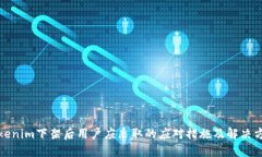 Tokenim下架后用户应采取的应对措施及解决方案