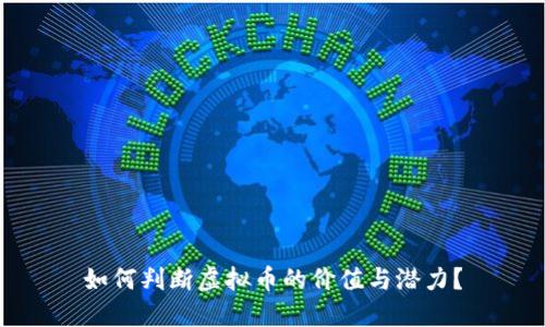 如何判断虚拟币的价值与潜力？