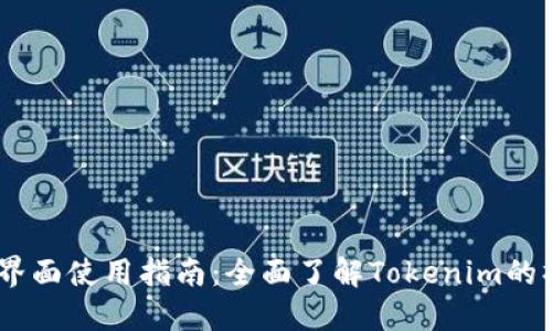 Tokenim 界面使用指南:全面了解Tokenim的操作与功能