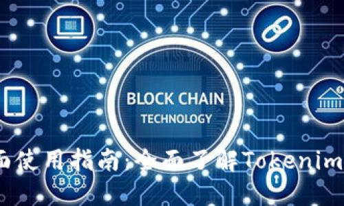 Tokenim 界面使用指南:全面了解Tokenim的操作与功能