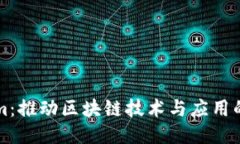 Tokenim：推动区块链技术与应用的新平台